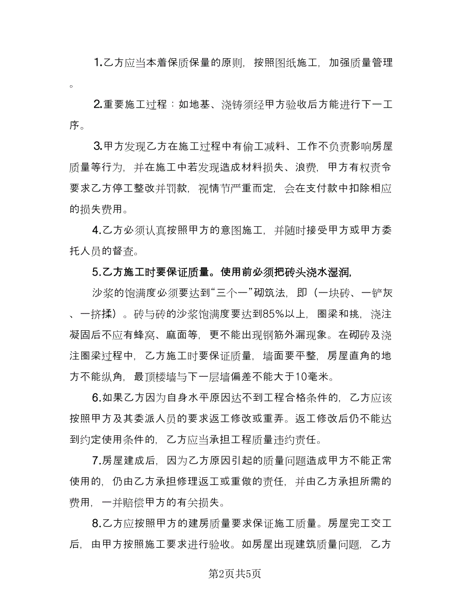 农村自建房合同范本（2篇）.doc_第2页