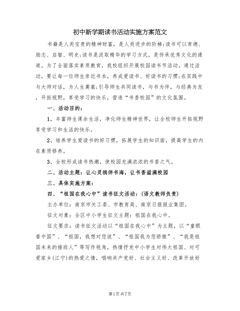 初中新学期读书活动实施方案范文（2篇）_第1页