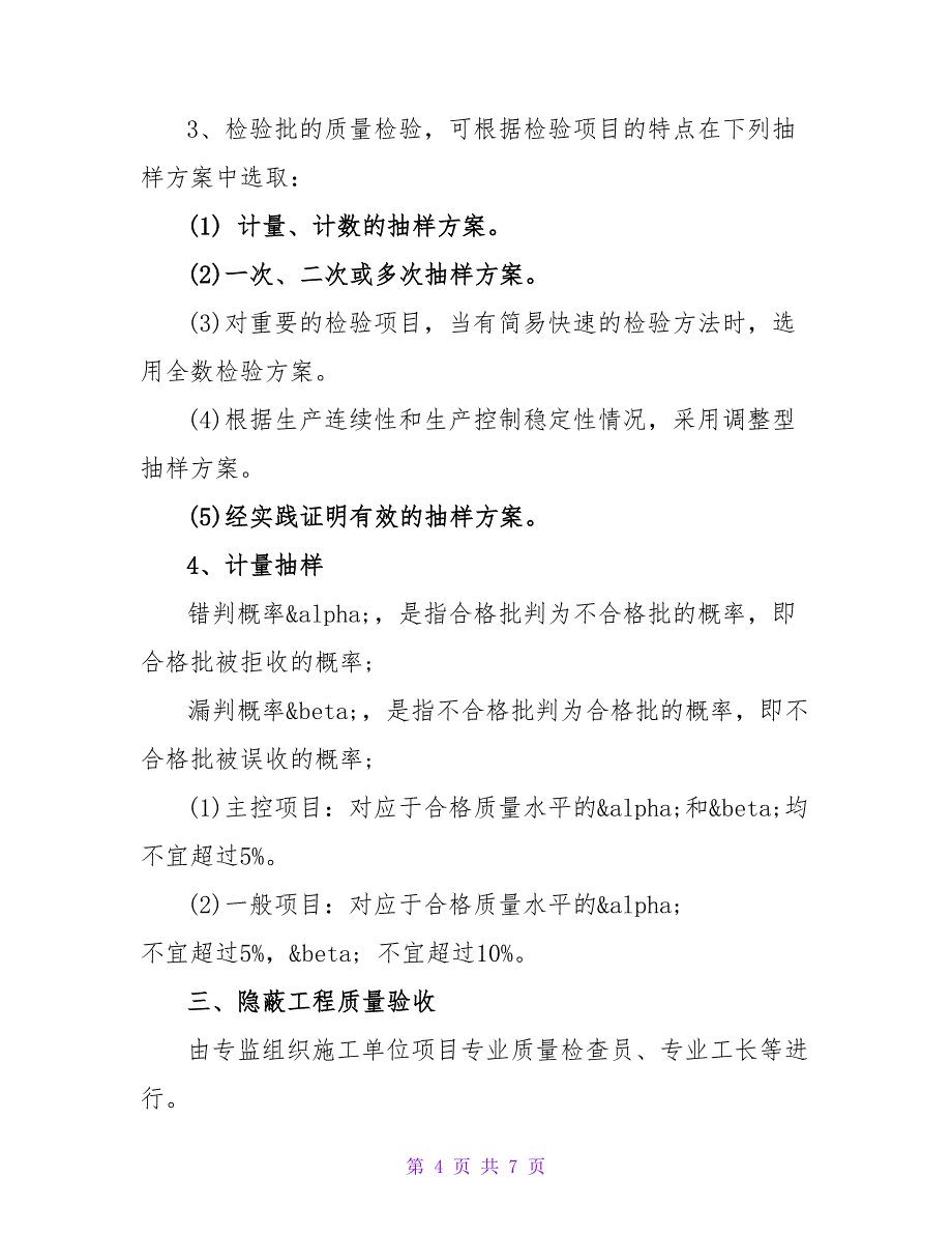 建设工程施工质量统一验收方式_第4页