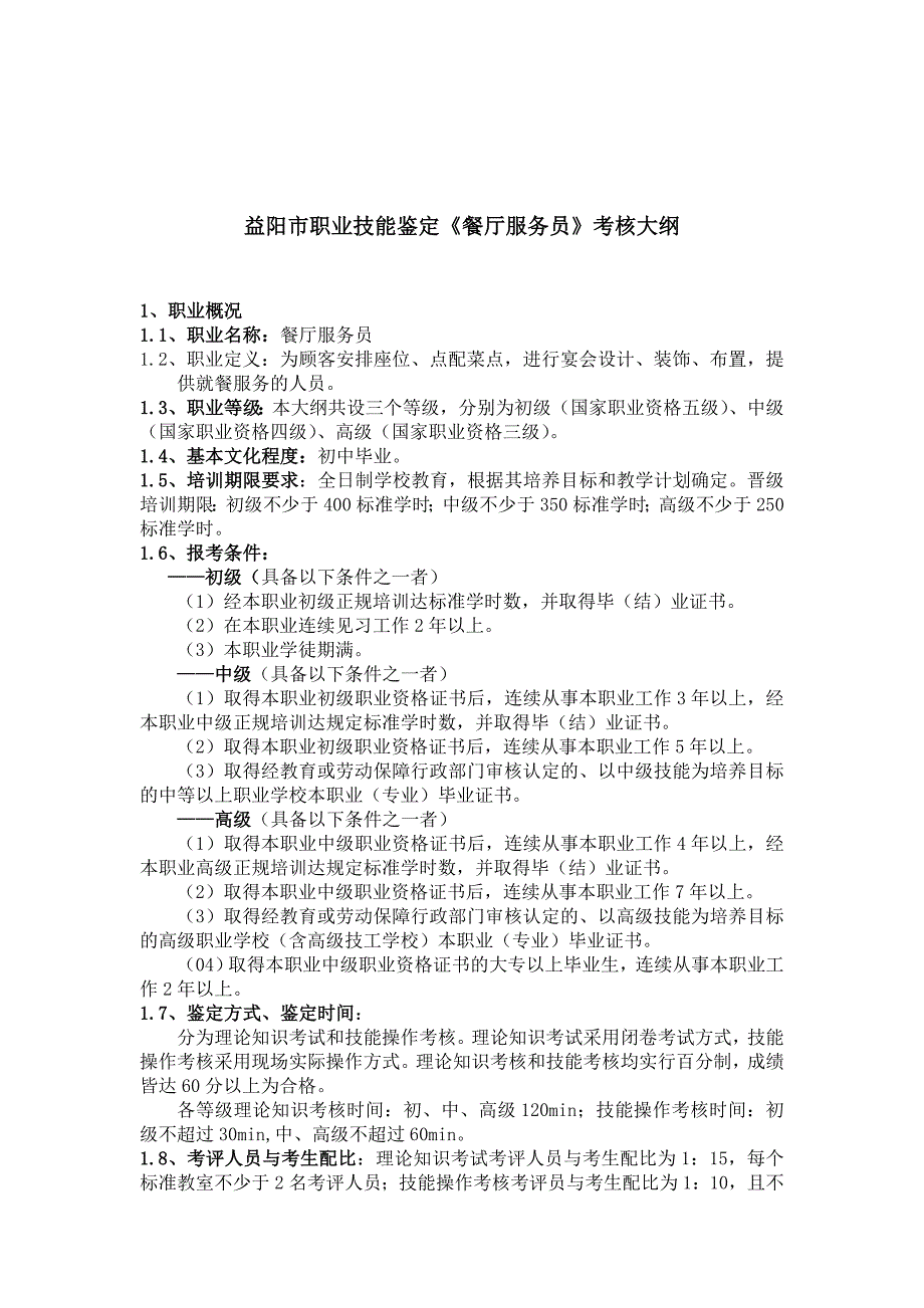 益阳市职业技能鉴定《餐厅服务员》考核纲要_第1页