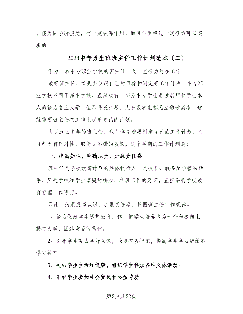 2023中专男生班班主任工作计划范本（五篇）.doc_第3页