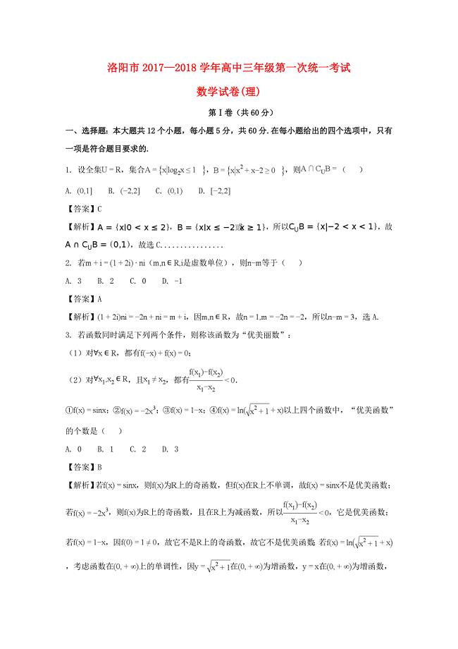 河南省洛阳市高三数学第一次统考试题 理含解析