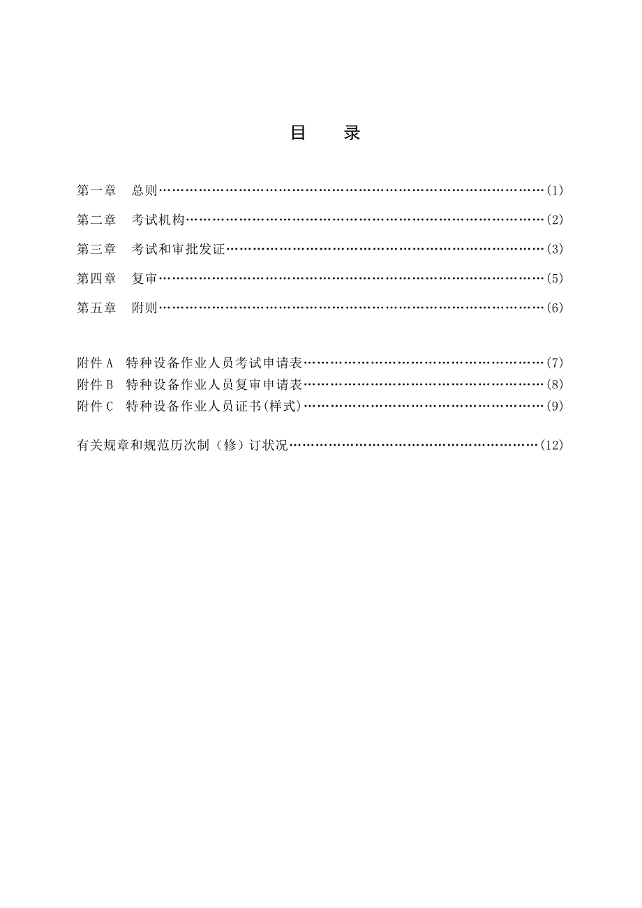 TSG特种设备安全重点技术基础规范TSGZ模板_第5页