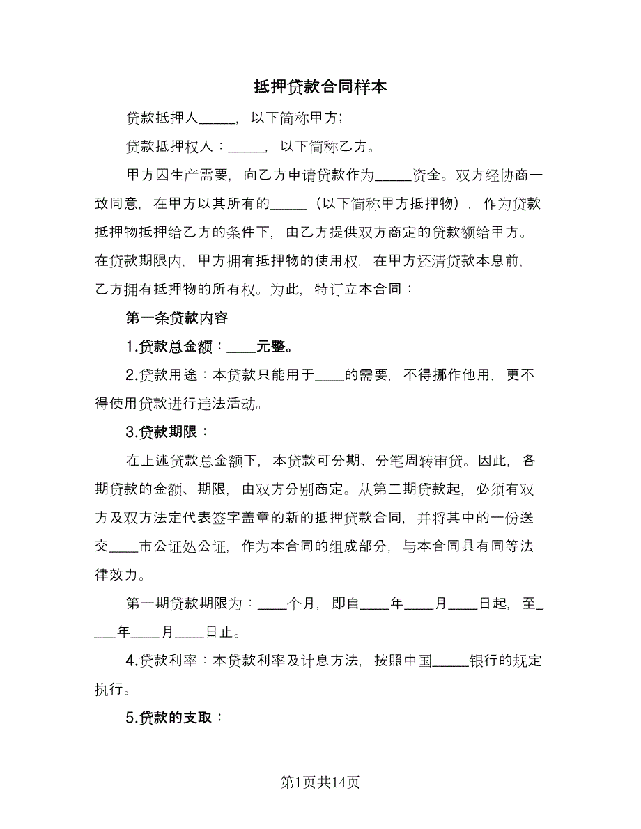 抵押贷款合同样本（2篇）.doc_第1页