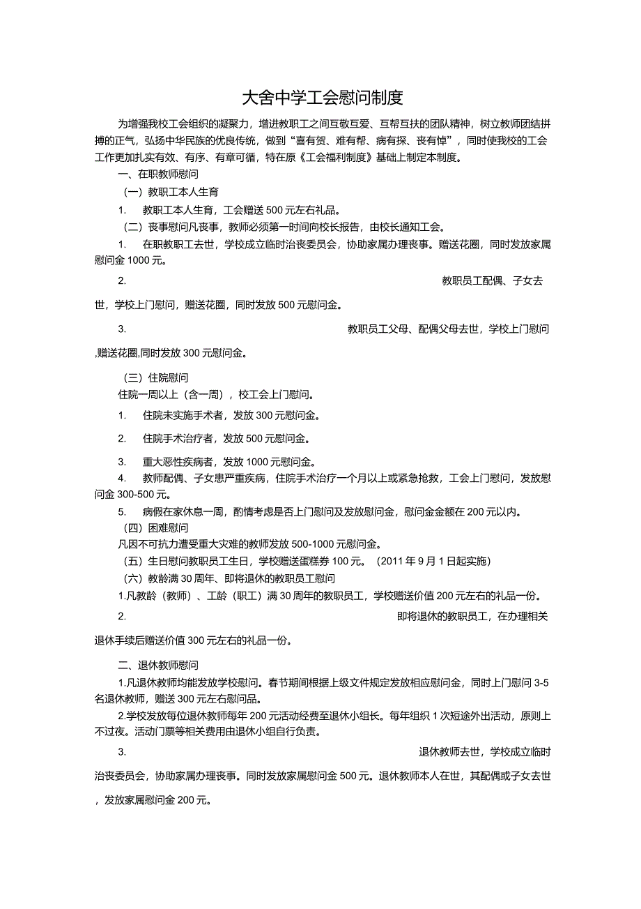 工会慰问制度_第1页