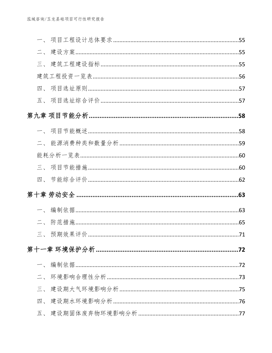 玉龙县硅项目可行性研究报告_第4页
