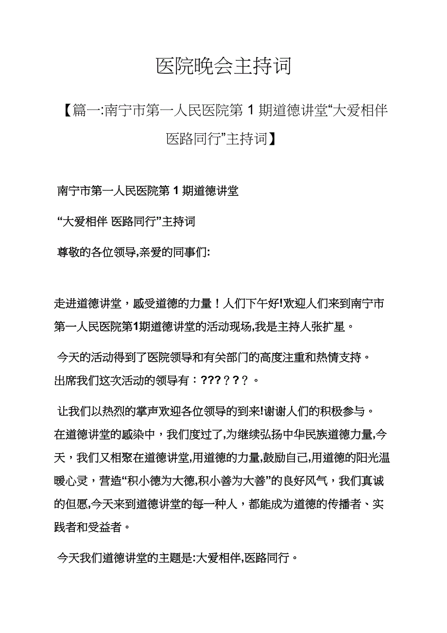 医院晚会主持词_第1页