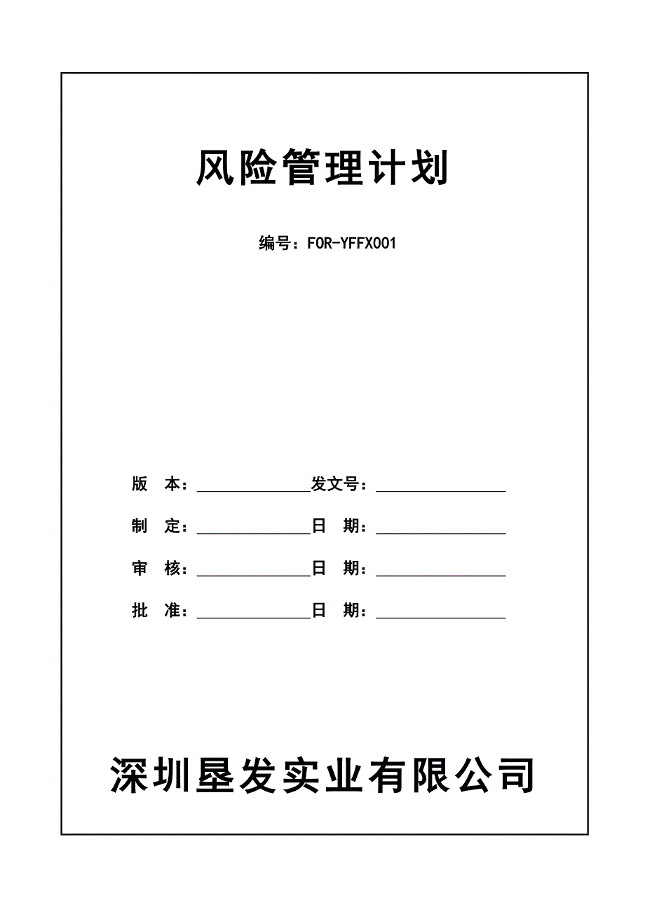 风险管理计划.doc_第1页