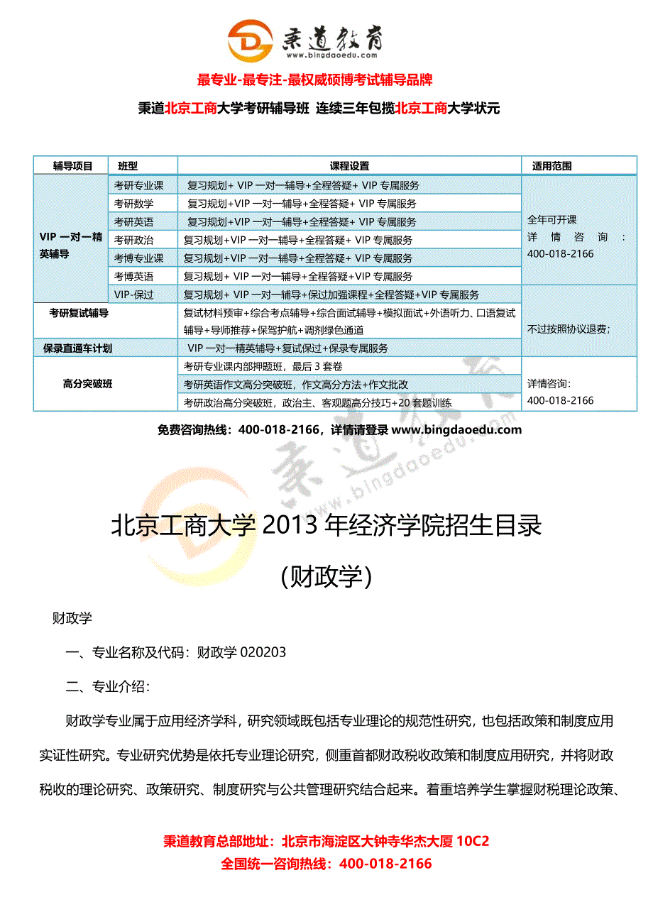 北京工商大学2013年经济学院招生目录(财政学).docx_第2页