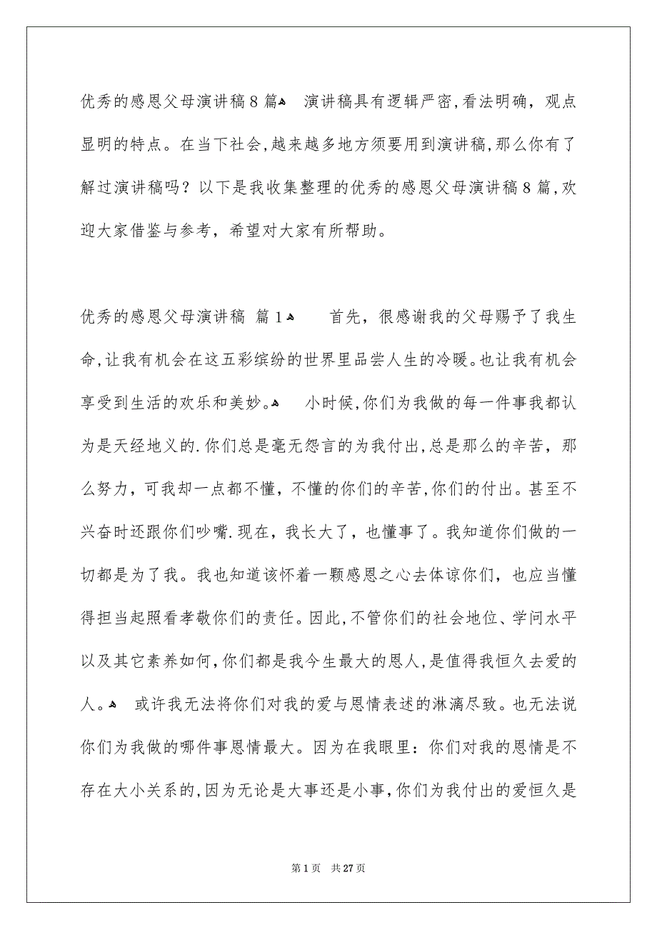 优秀的感恩父母演讲稿8篇_第1页