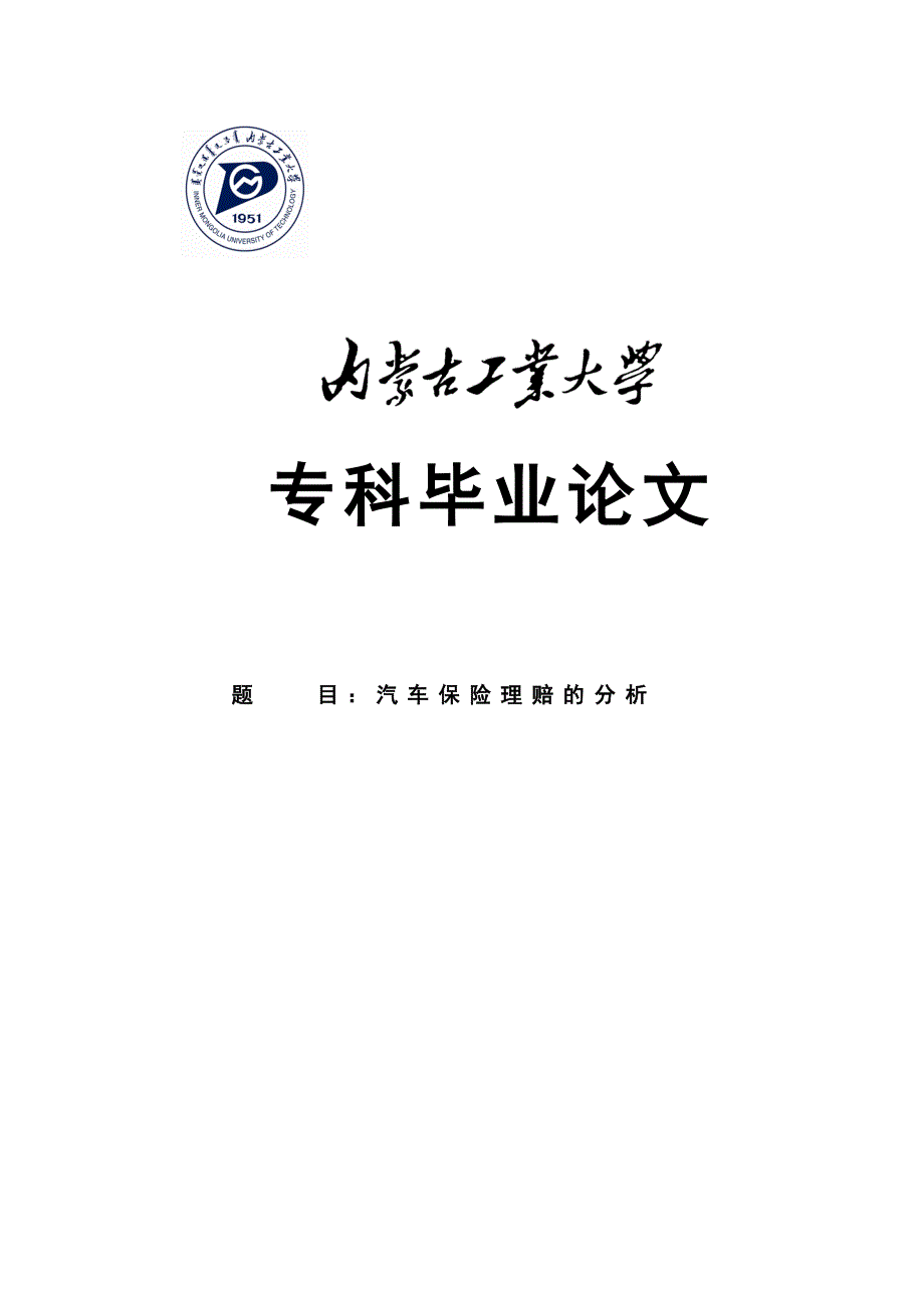 汽车保险理赔的分析专科毕业论文.doc_第1页