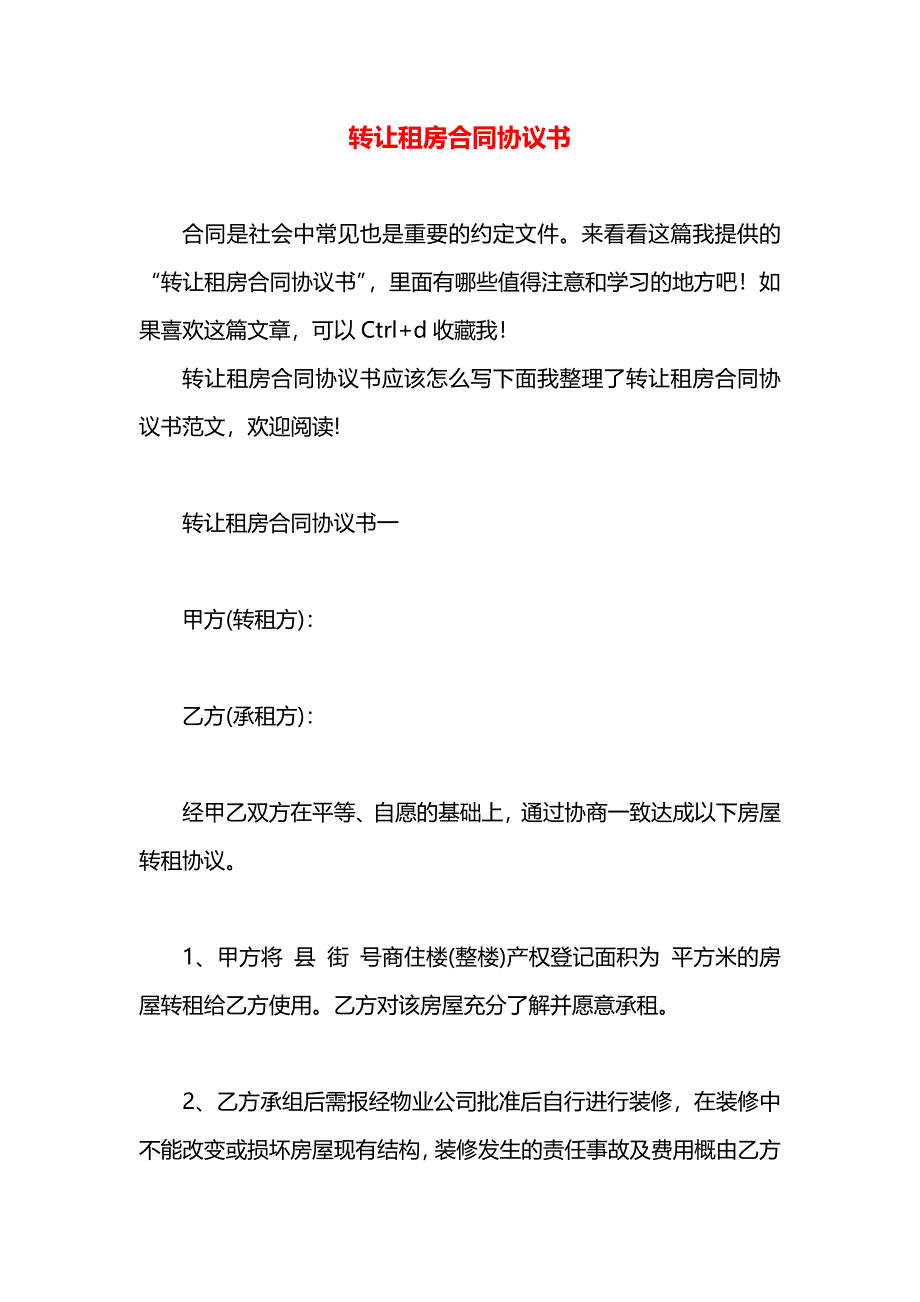 转让租房合同协议书_第1页