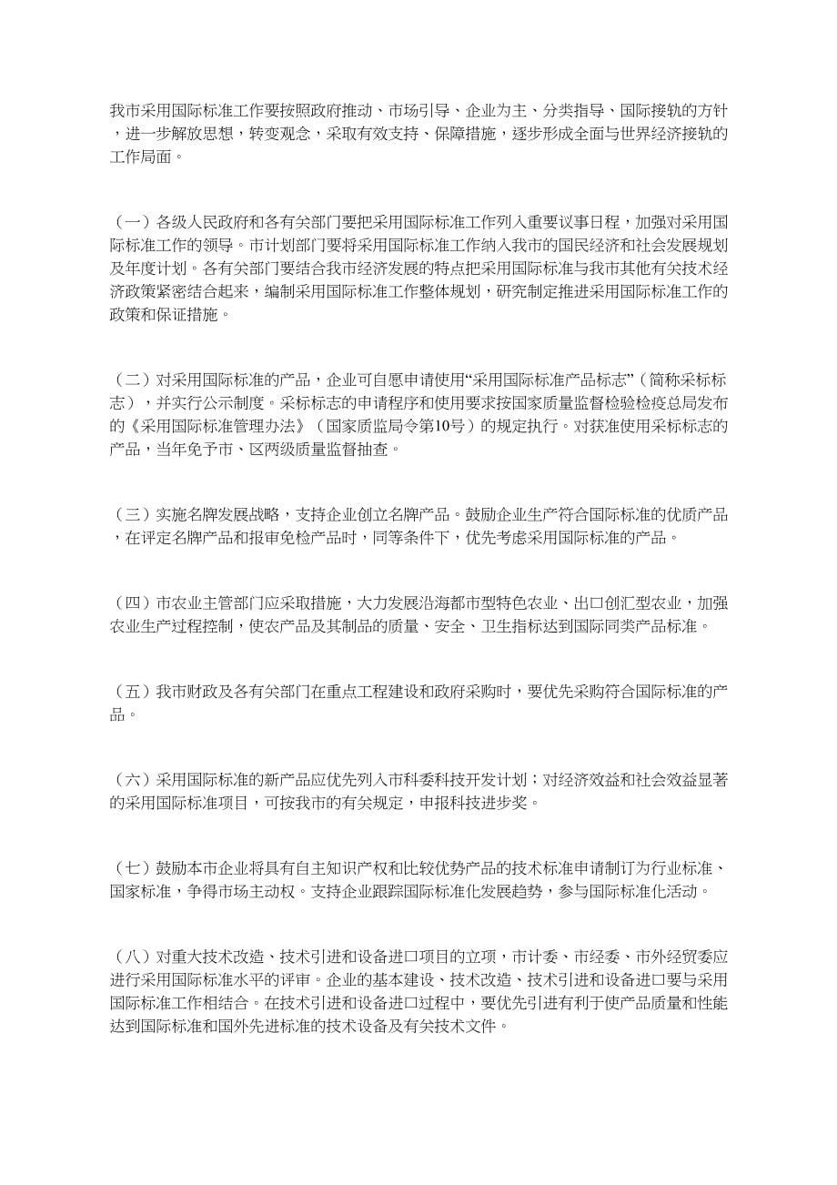 天津市人民政府批转市质量技术监督局关于进一步推进我市采用国际_第5页