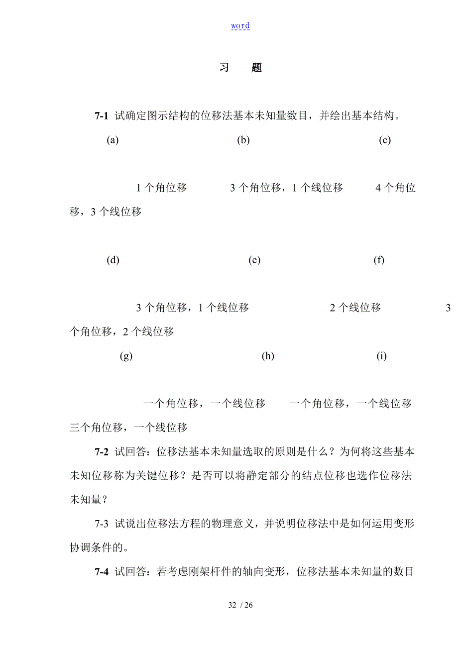 结构力学课后习题问题详解_第1页