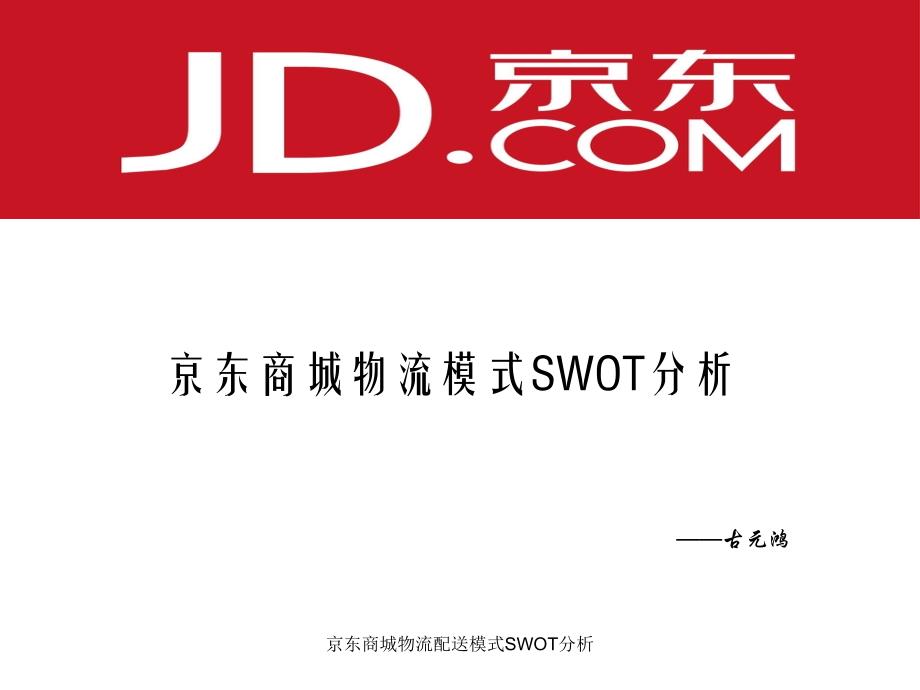 京东商城物流配送模式SWOT分析课件_第1页