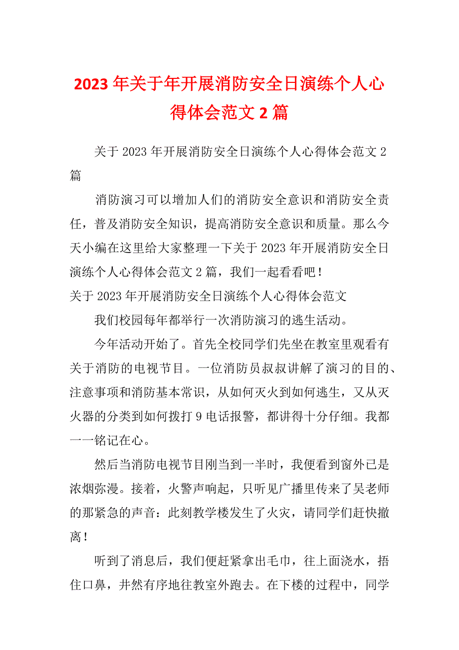 2023年关于年开展消防安全日演练个人心得体会范文2篇_第1页