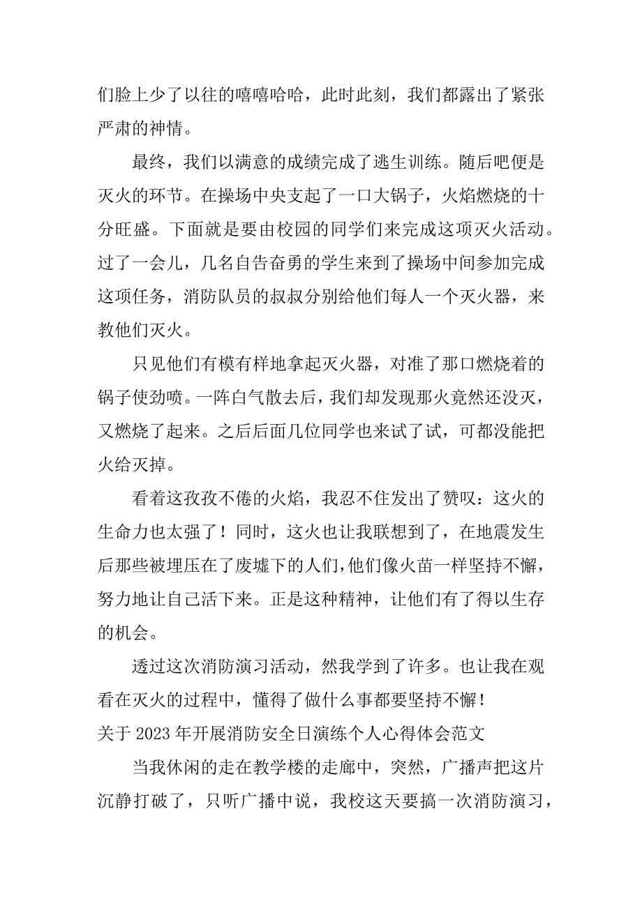 2023年关于年开展消防安全日演练个人心得体会范文2篇_第2页