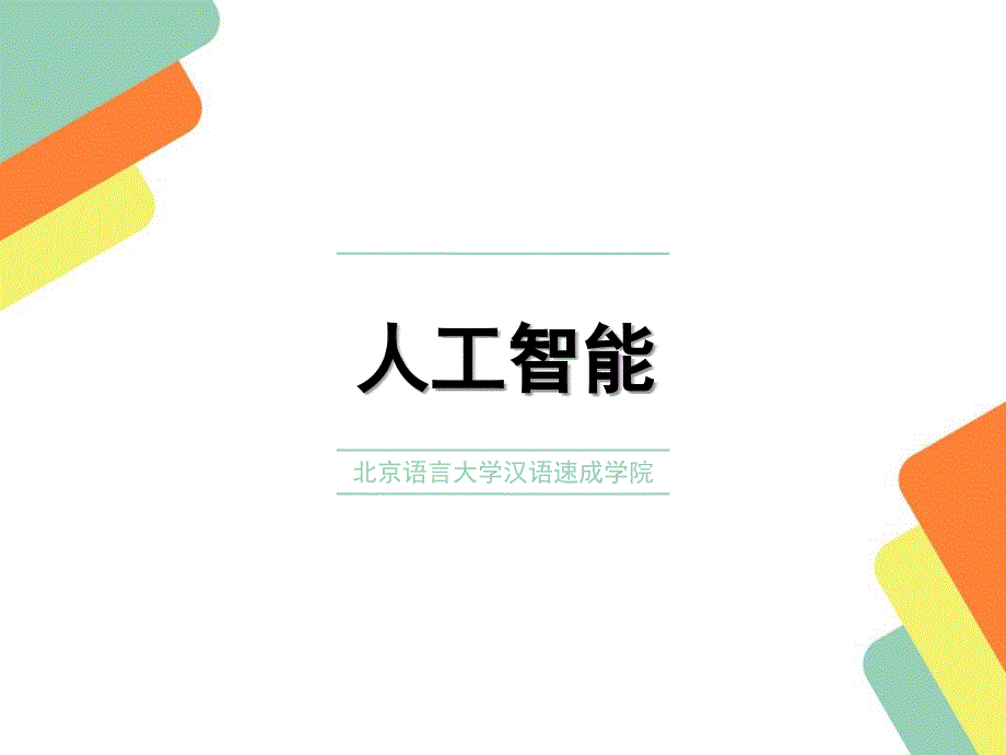 中国人工智能的发展(PPT76页)_第1页