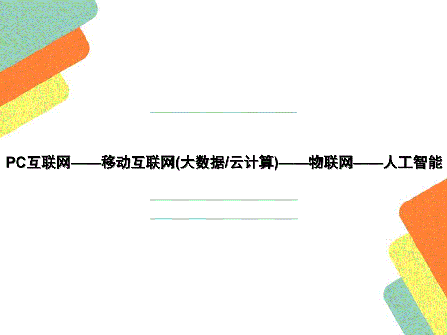 中国人工智能的发展(PPT76页)_第2页