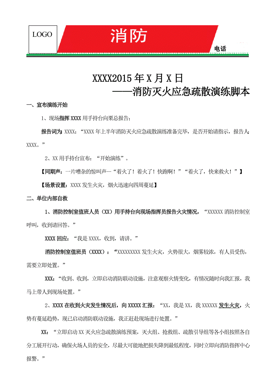 消防灭火应急疏散演练脚本_第1页