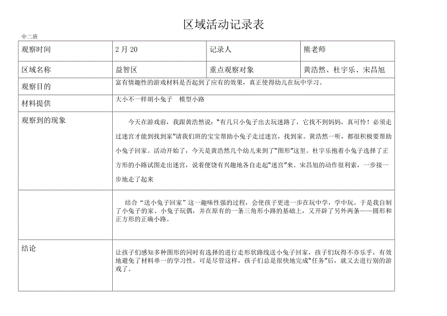 中二班区域活动记录表[表格记录]_第1页