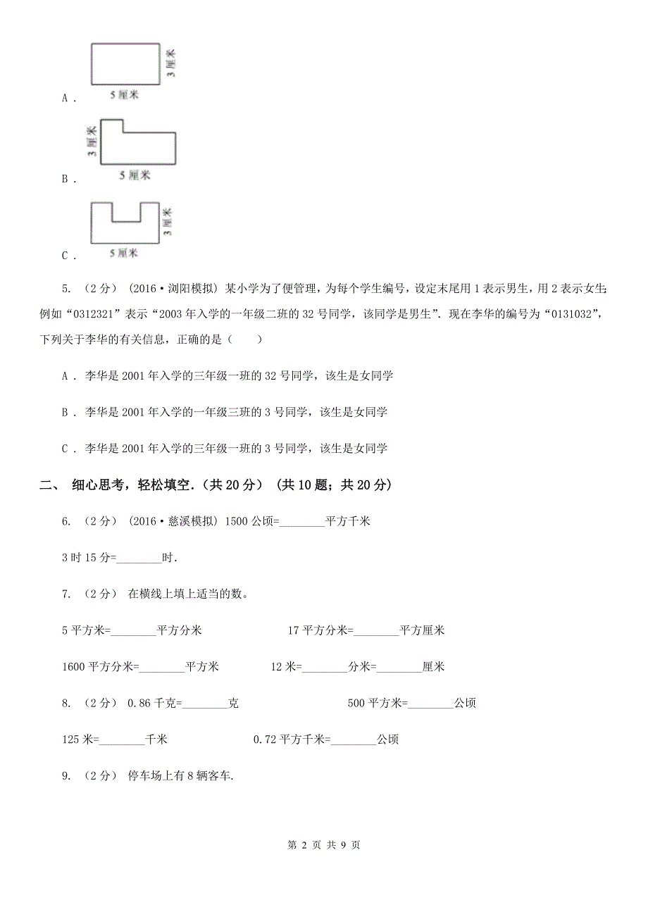 广东省梅州市三年级上学期数学期末试卷_第2页