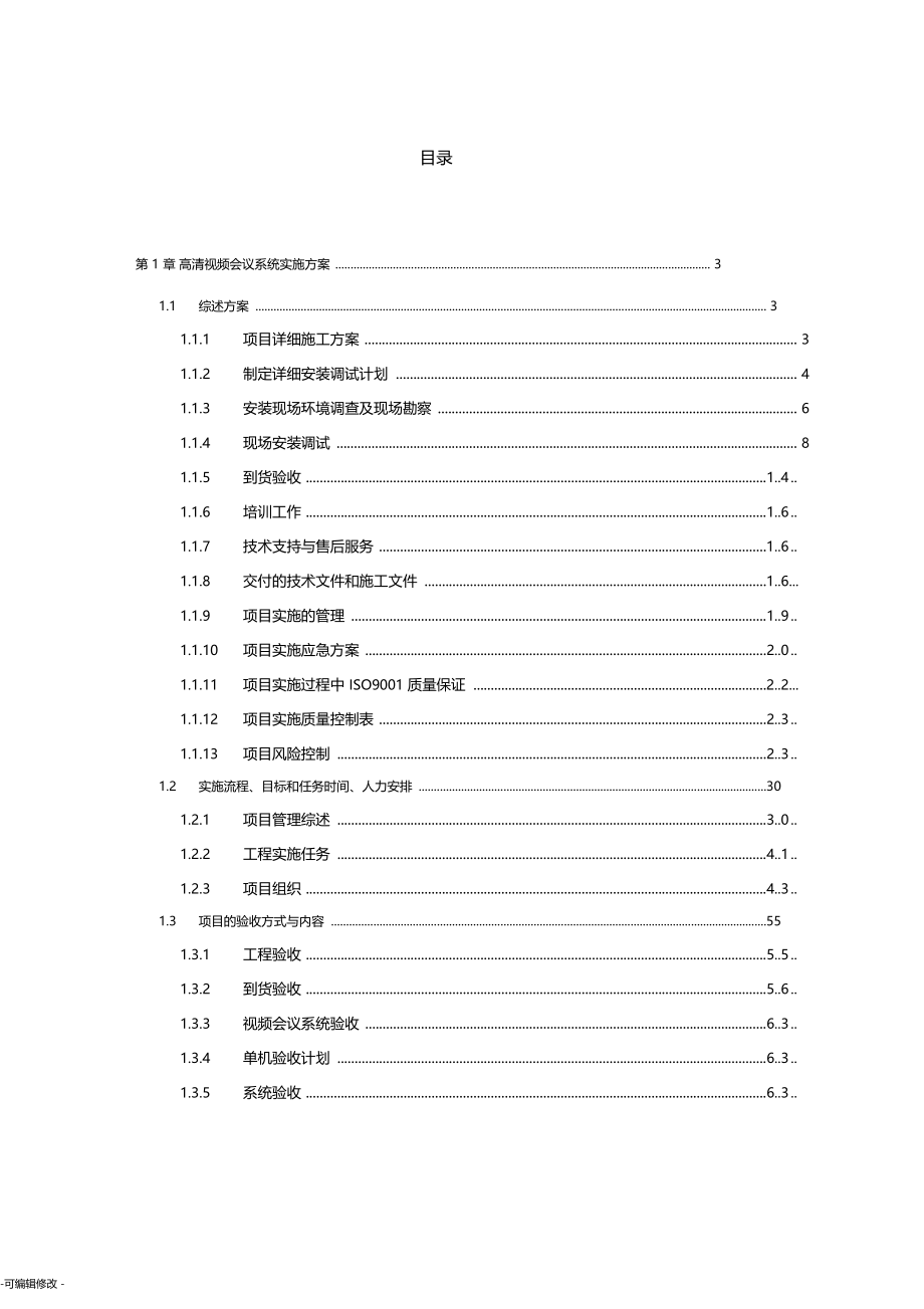 视频会议系统实施方案_第1页