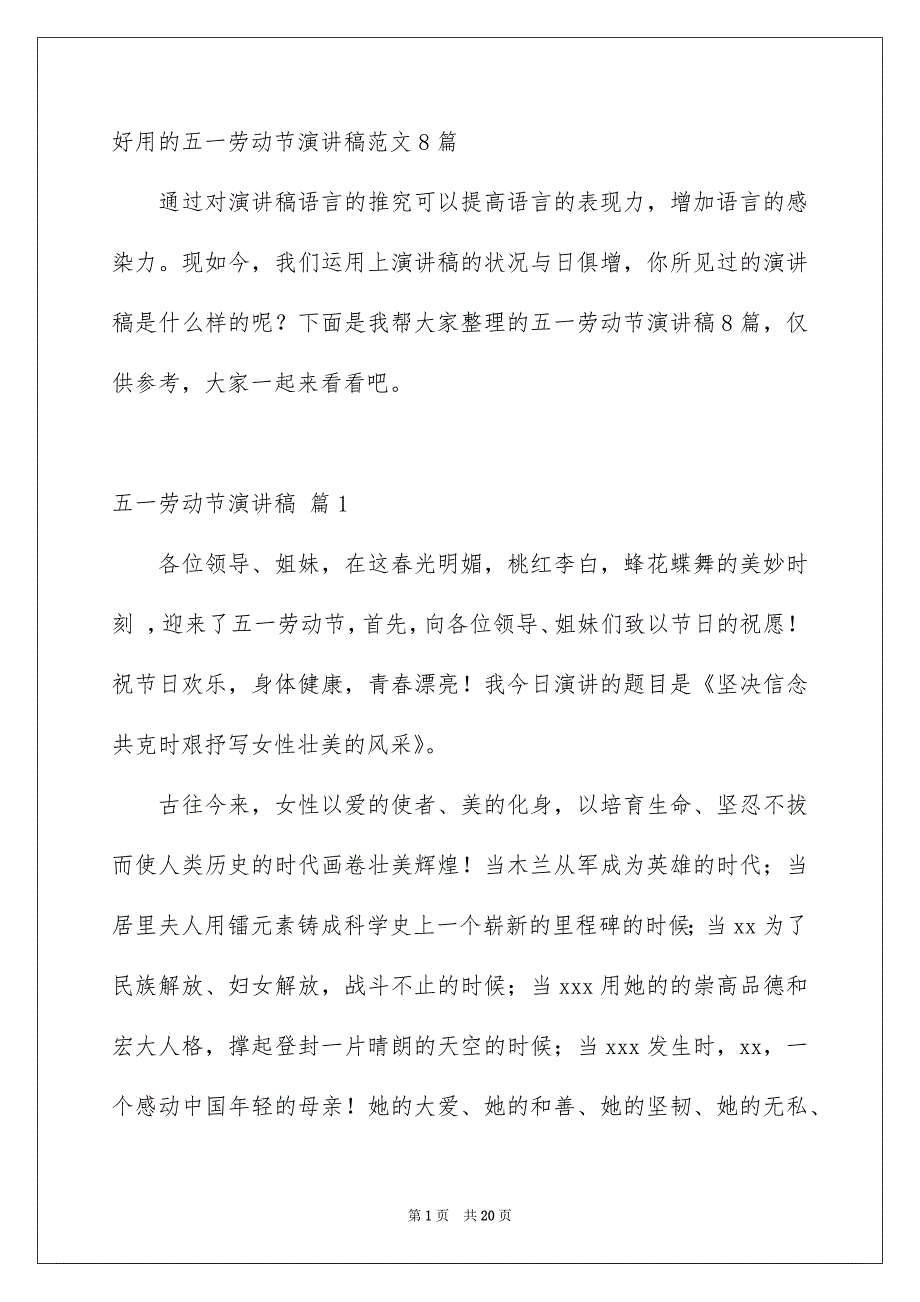 好用的五一劳动节演讲稿范文8篇_第1页