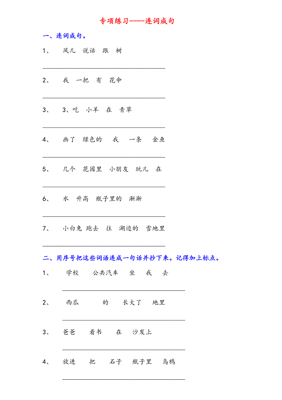 小学一年级连词成句专项练习试题_第1页