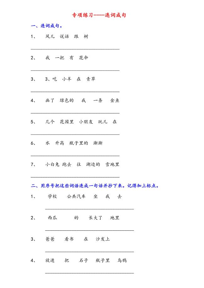 小学一年级连词成句专项练习试题