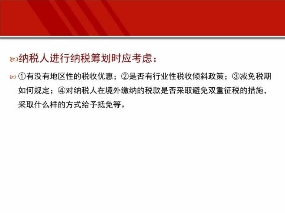 最新影响纳税筹划的相关因素PPT课件_第5页