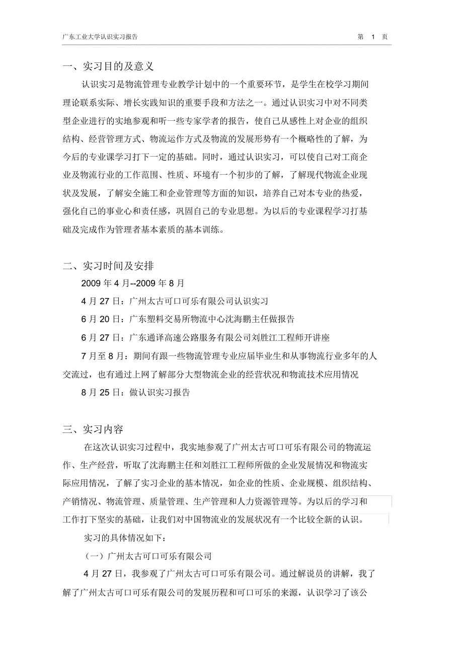 物流管理专业-认识实习报告_第1页