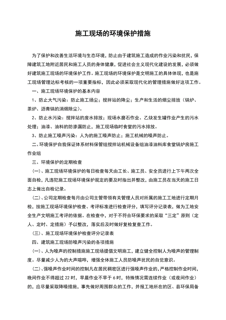 施工现场的环境保护措施.docx_第1页