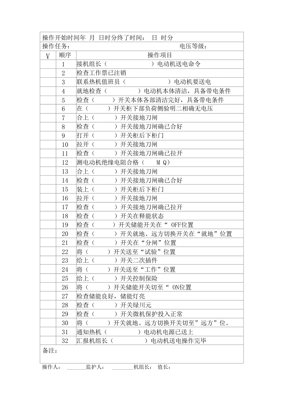 6KV,380v电气停送电操作票0824_第1页