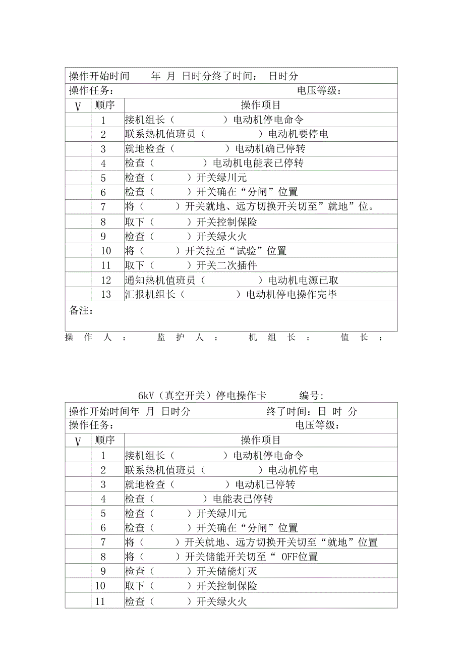 6KV,380v电气停送电操作票0824_第3页