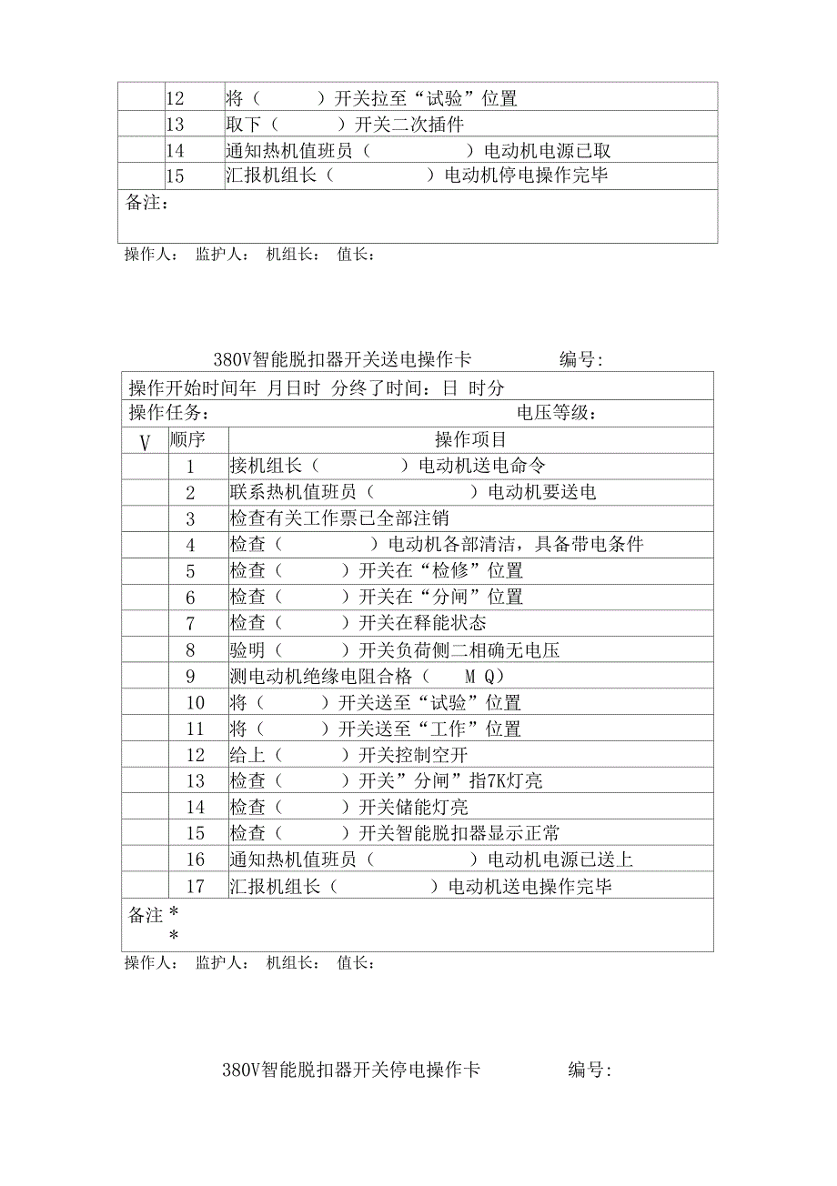 6KV,380v电气停送电操作票0824_第4页