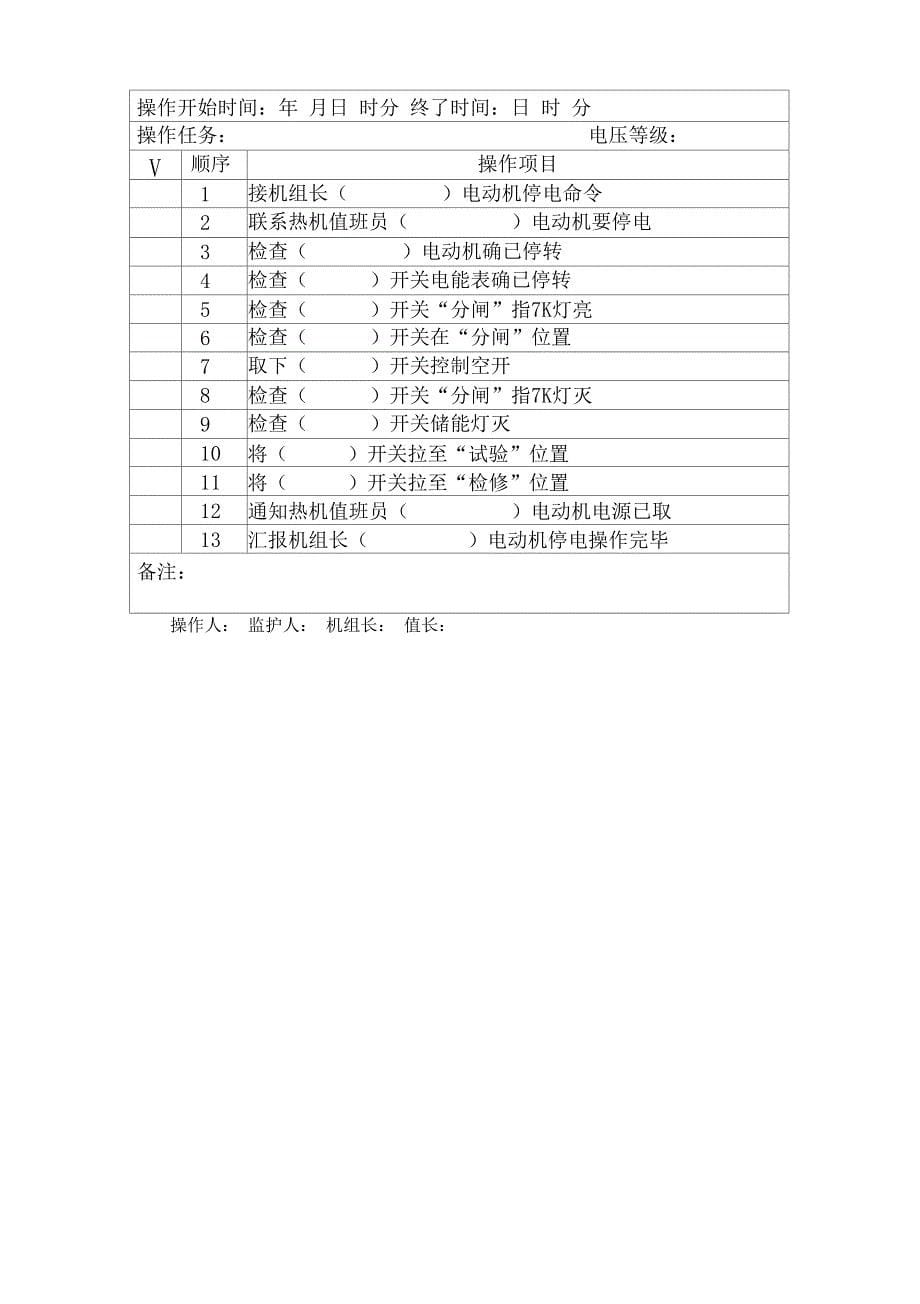 6KV,380v电气停送电操作票0824_第5页
