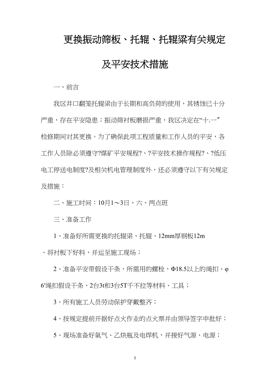 更换振动筛板、托辊、托辊粱有关规定及安全技术措施_第1页