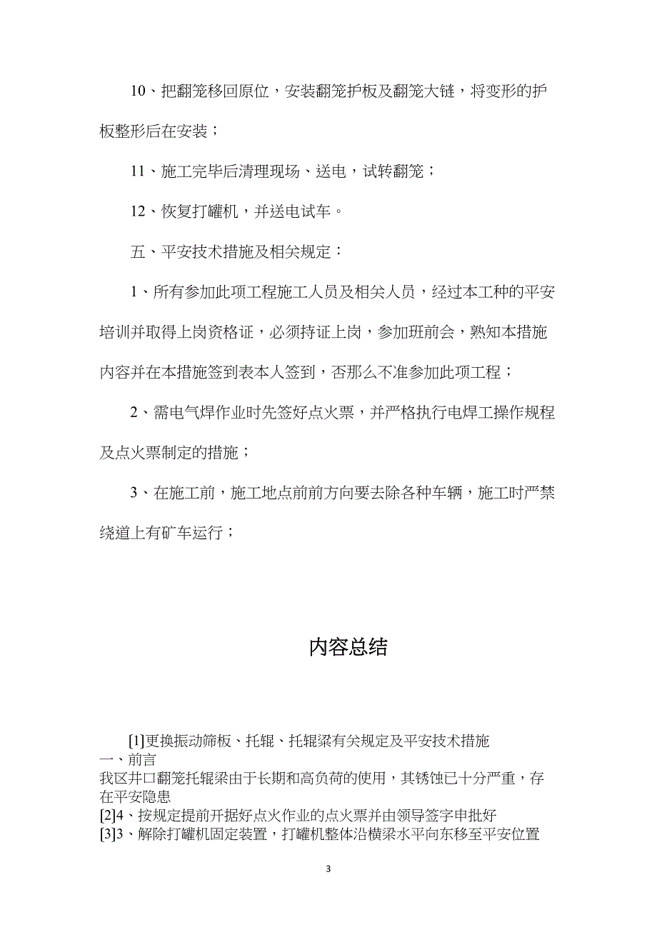 更换振动筛板、托辊、托辊粱有关规定及安全技术措施_第3页