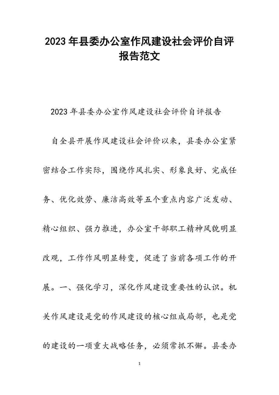 2023年县委办公室作风建设社会评价自评报告.docx_第1页