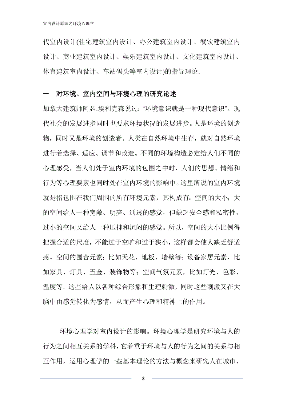 室内设计与心理学.doc_第3页