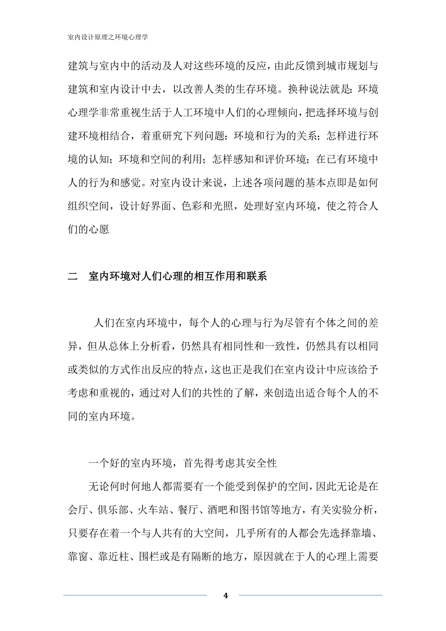 室内设计与心理学.doc_第4页