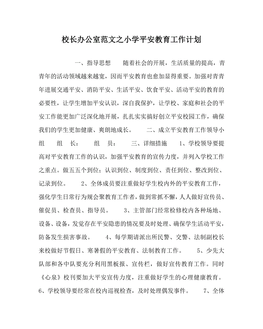 校长办公室范文小学安全教育工作计划_第1页