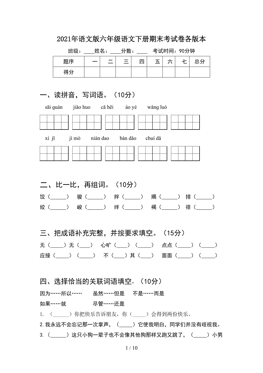 2021年语文版六年级语文下册期末考试卷各版本(2套).docx_第1页