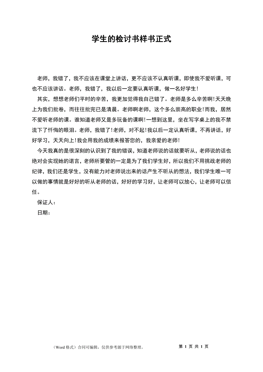 学生的检讨书样书正式_第1页