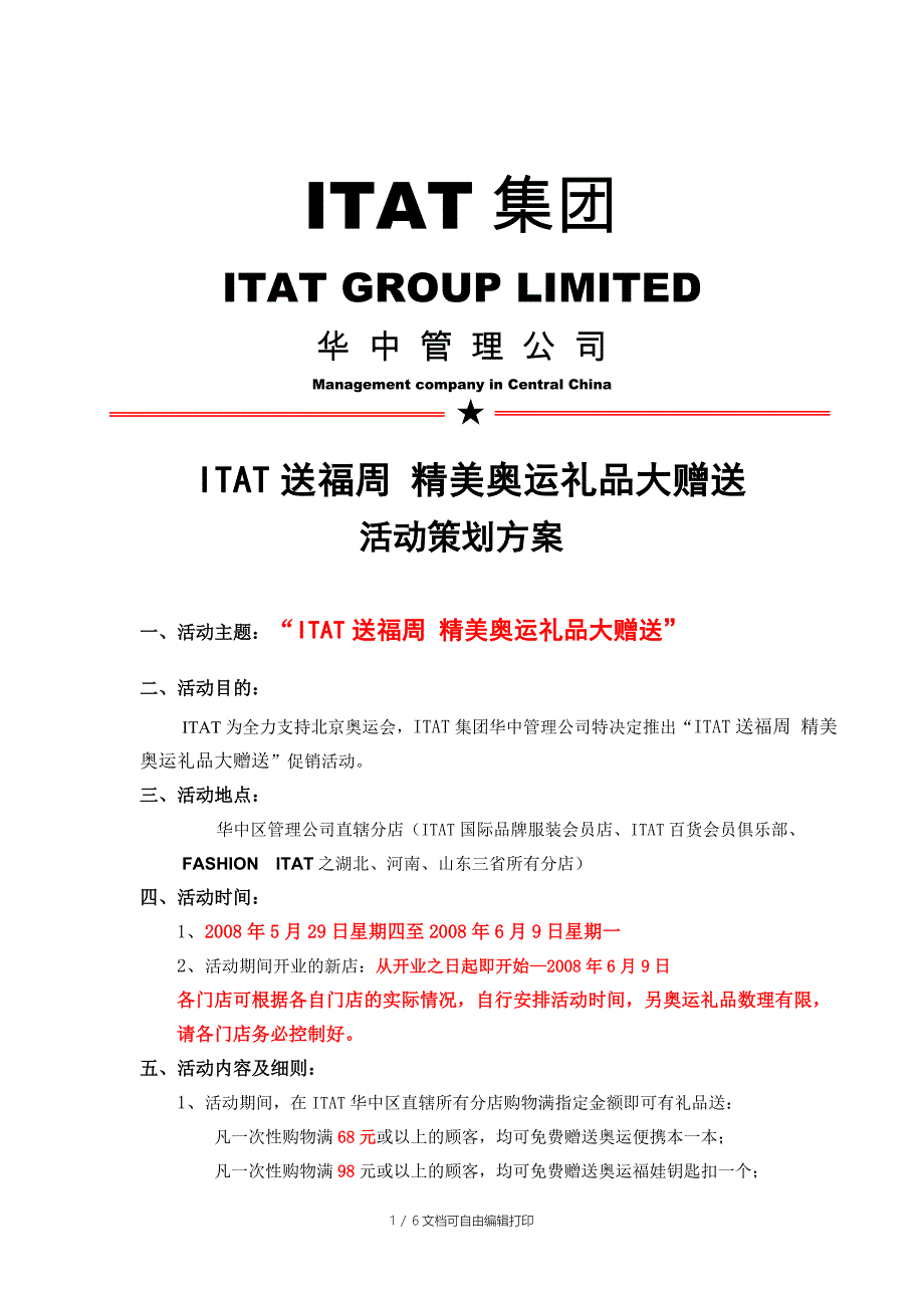 ITAT集团华中管理公司五月底六月初促销活动方案_第1页