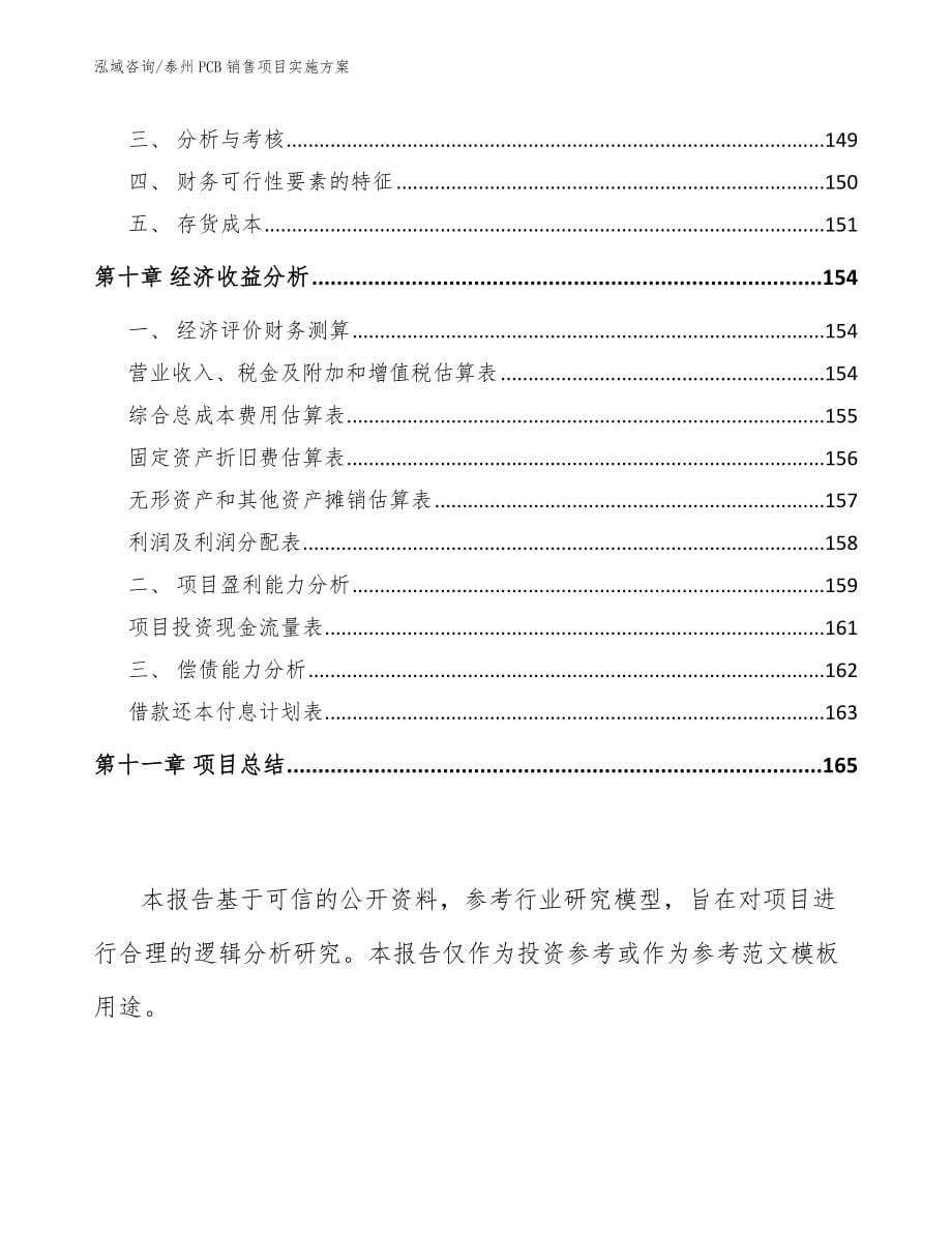 泰州PCB销售项目实施方案_第5页