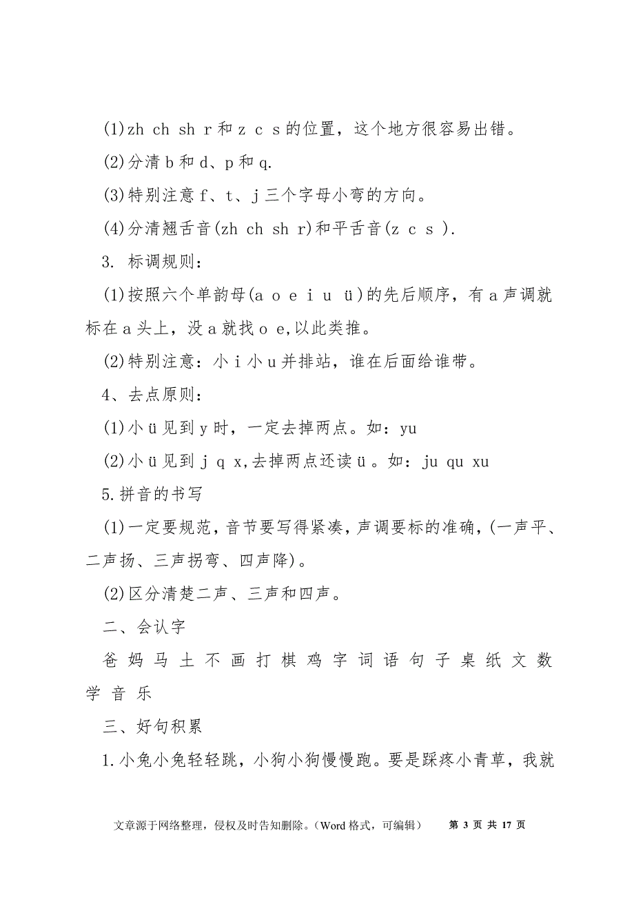 一年上册语文易错的知识点合集_第3页