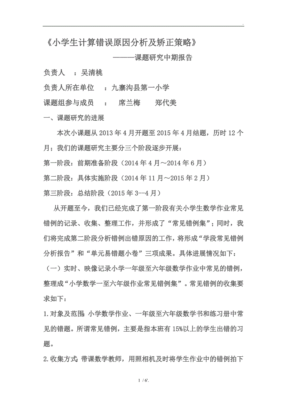 《小学生计算错误原因分析及矫正策略》_第1页