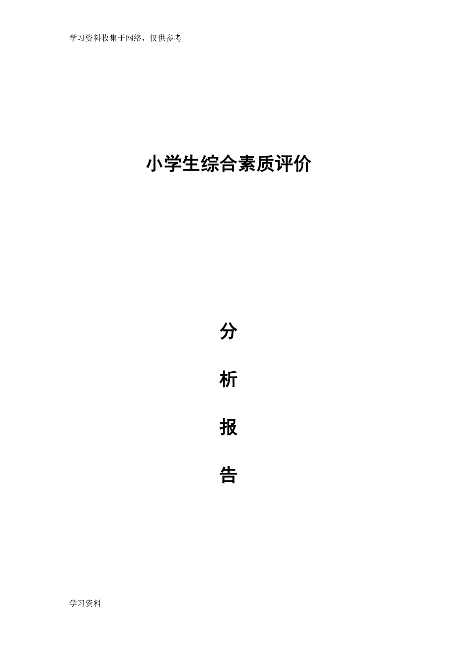 小学生综合素质评价总结.doc_第4页